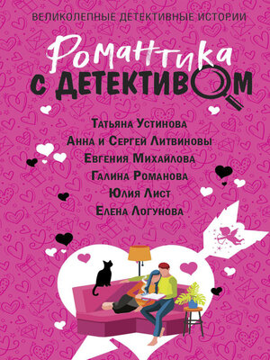cover image of Романтика с детективом